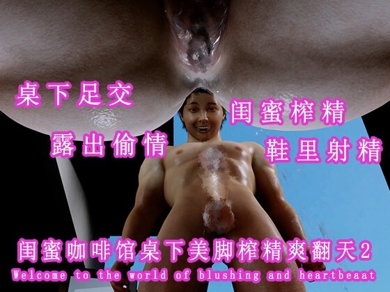 闺蜜咖啡馆桌下美脚榨精爽翻天2 – main preview