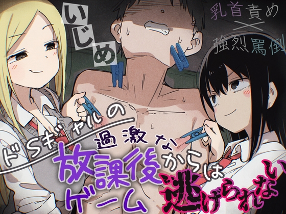 【強烈罵倒×乳首責め】ドSギャルの過激な放課後ゲームからは逃げられない。【ドM向けエロいじめ特化♡】 – main preview