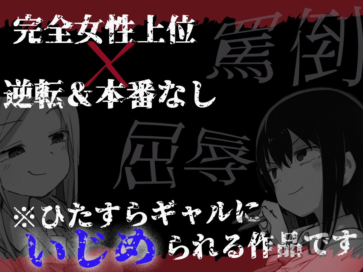 【強烈罵倒×乳首責め】ドSギャルの過激な放課後ゲームからは逃げられない。【ドM向けエロいじめ特化♡】 – Preview 5