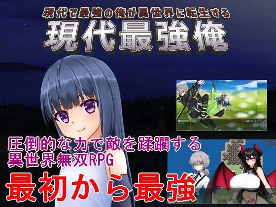 現代最強俺 ～現代で最強の俺が異世界に転生する～ – main preview