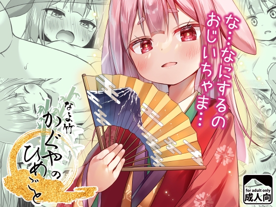 なよ竹かぐやのひめごと – main preview