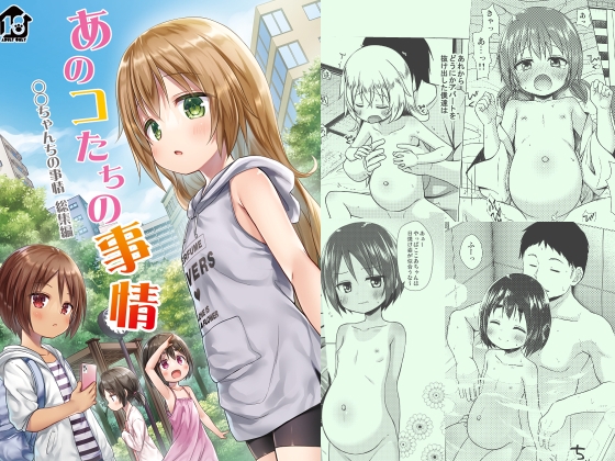 あのコたちの事情 ○○ちゃんちの事情 総集編 – main preview