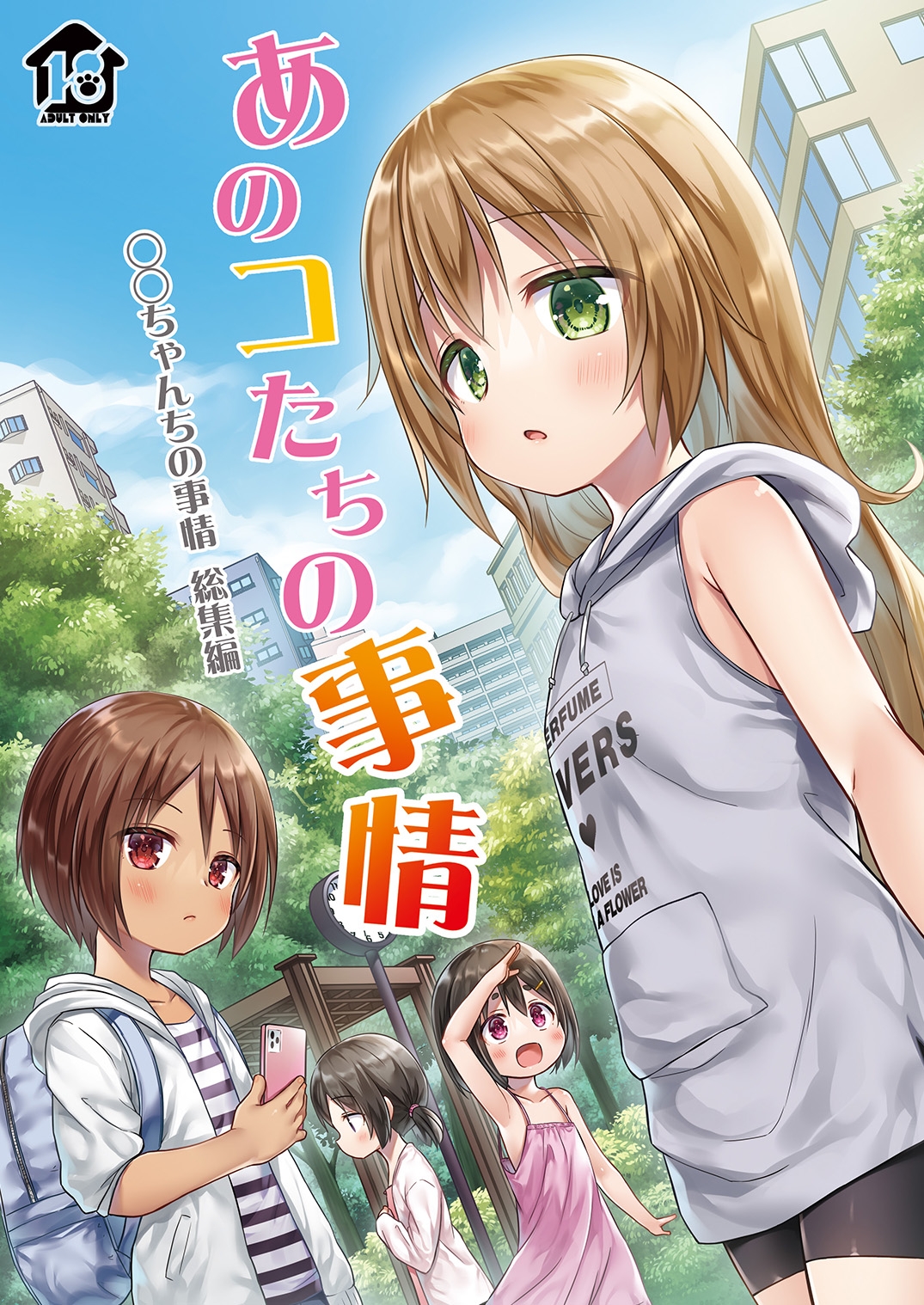 あのコたちの事情 ○○ちゃんちの事情 総集編 – Preview 2