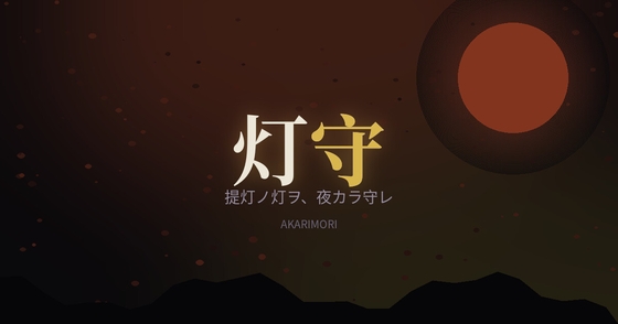 灯守(AKARIMORI) – main preview