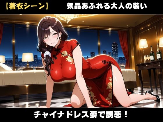 【AI美女CG】巨乳チャイナ服熟女の誘惑