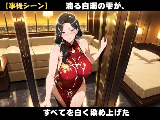 【AI美女CG】巨乳チャイナ服熟女の誘惑