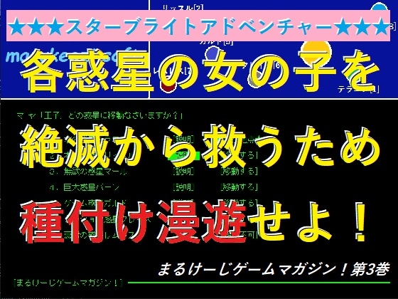 銀河タネツケ漫遊記！スターブライトアドベンチャー ～まるけーじゲームマガジン第3巻～ – main preview