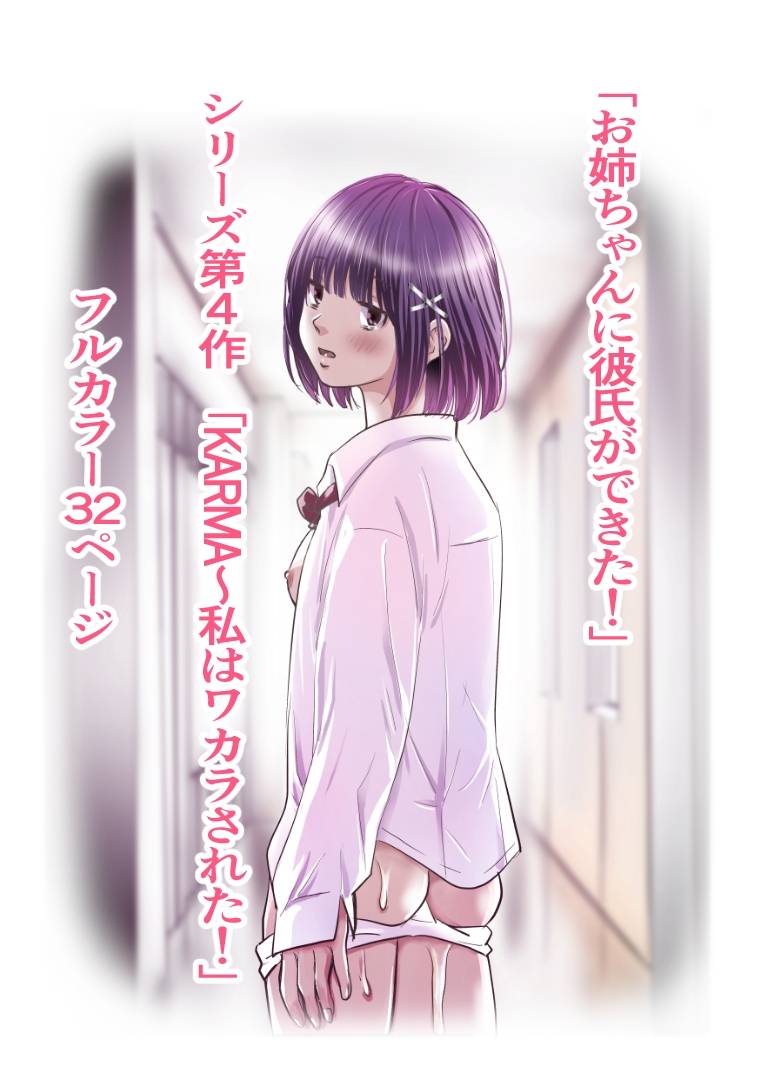 お姉ちゃんに彼氏ができた！x4 KARMA〜私はワカラされた！