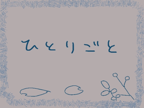 ひとりごと暗め – main preview