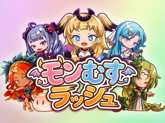 モンむすラッシュ