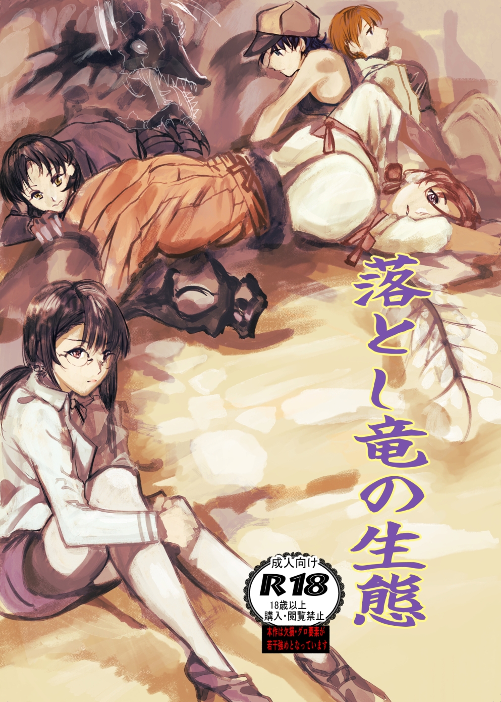 落とし竜の生態 – Preview 2