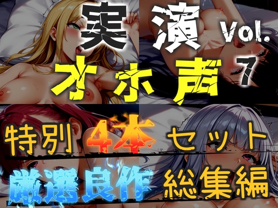 【オホ声実演部総集編】約180分収録✨神作4本セットvol.7【午前3時 水音れん 雛ノ屋あずき】 – main preview