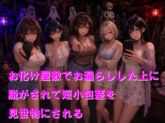 お化け屋敷でお漏らしした上に脱がされて短小包茎を見世物にされる – main preview