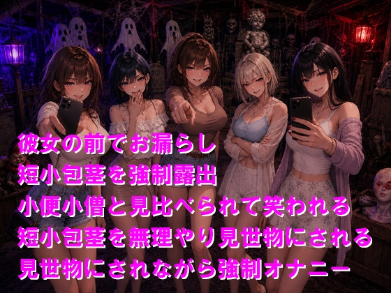 お化け屋敷でお漏らしした上に脱がされて短小包茎を見世物にされる – Preview 2