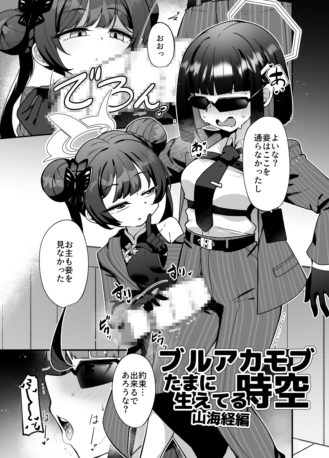ブルアカ生徒たまに生えてる時空～正実モブ&シスターフッド編～