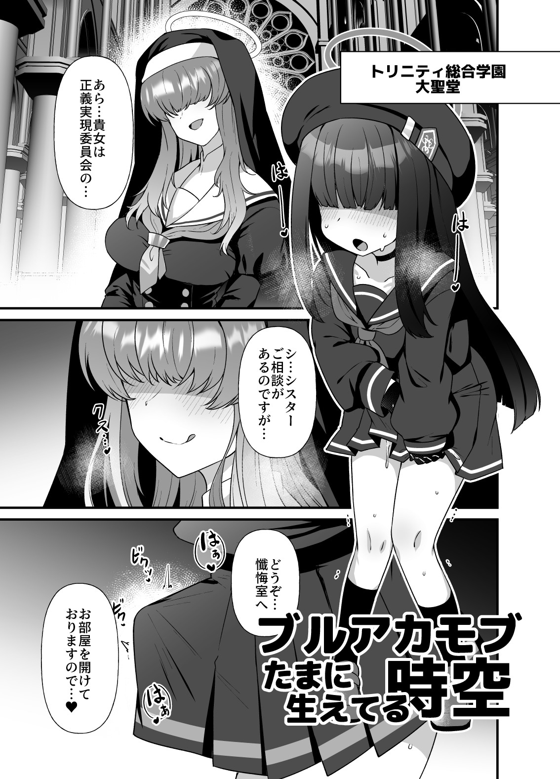 ブルアカ生徒たまに生えてる時空～正実モブ&シスターフッド編～