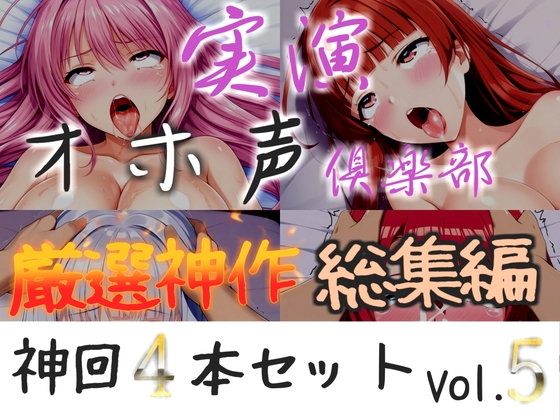 約160分収録✨【実演オホ声倶楽部総集編】神回限定✨4本まとめ売り大ボリューム作✨【 雪蓮黎途 敦賀あさぎ 名無し(ななし)】 – main preview