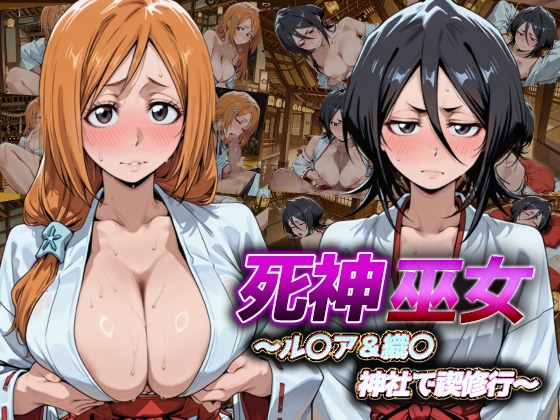 死神巫女 ～ル〇ア&織〇 神社で禊修行 ～ – main preview
