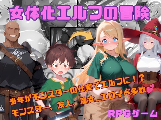 女体化エルフの冒険