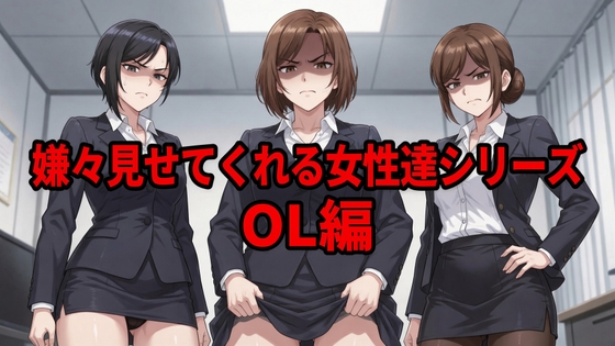 嫌々見せてくれる女性達シリーズ OL編 – main preview