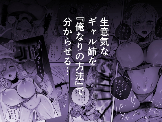 生意気なギャル姉を『俺なりの方法』で分からせる話。