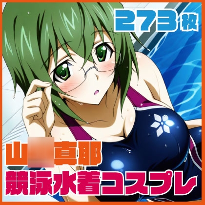 山◯真耶 競泳水着コスプレエッチ 273枚 – main preview