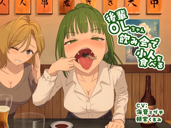 【サイズフェチ丸呑み】後輩OLちゃん飲み会で小人を食べる – main preview