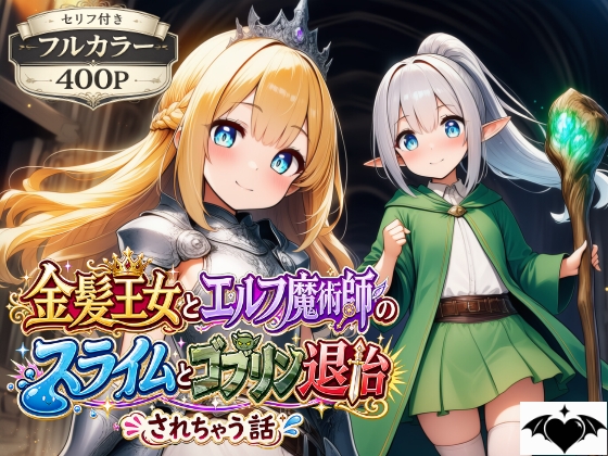 金髪王女とエルフ魔術師のスライムとゴブリン退治(されちゃう話)