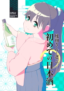 鳳翔さんと選ぶ、初めての日本酒 – main preview