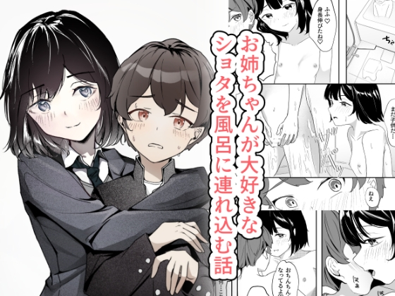 お姉ちゃんが大好きな ショタを風呂に連れ込む話
