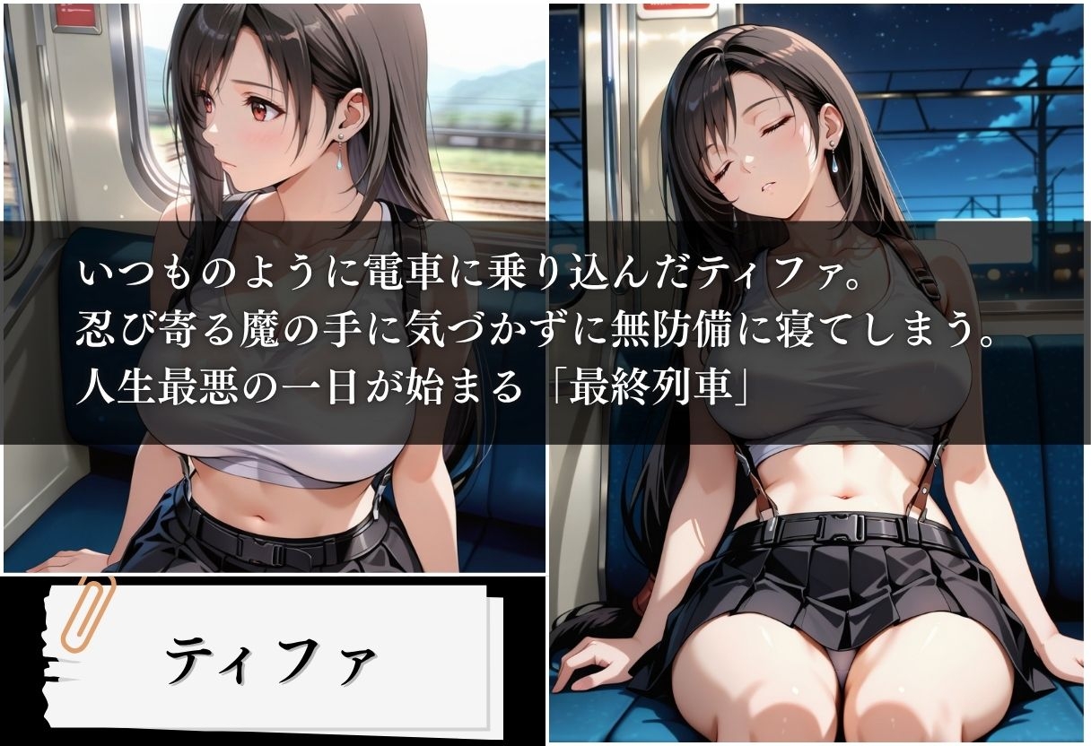 痴〇列車 ティファ編 〜確定された妊娠〜
