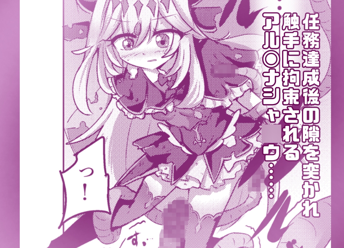 完全フルカラー！ アルカナシャ〇ウが触手に負ける話 – Preview 2