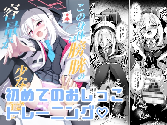 この身体は膀胱の容量が少なすぎです!! – main preview