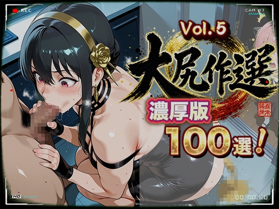 大尻作選 vol.5【CG100枚】ス〇イファミリー 「はは！たいへん！」い◯ら姫・ヨ〇・フォー〇ャーが任務前・任務後・帰り道で我慢できず脱糞【濃厚版】