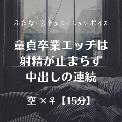 童貞卒業エッチは射精が止まらず中出しの連続 – main preview