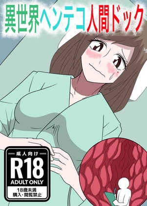 異世界ヘンテコ人間ドック – main preview