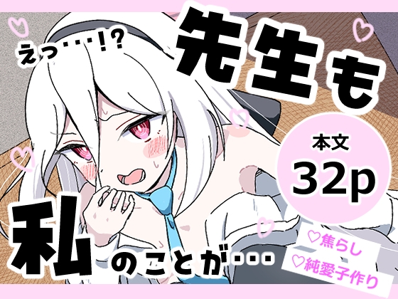 えっ…！?先生も私のことが… – main preview