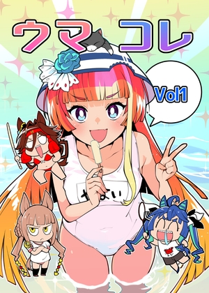 ウマコレ