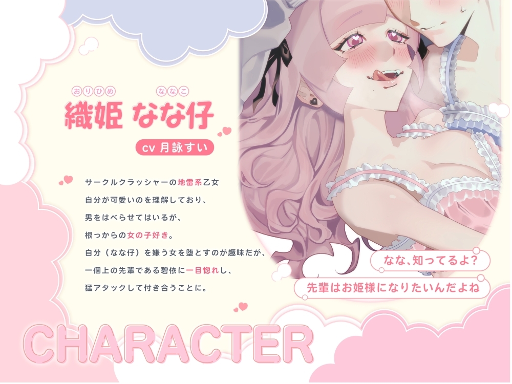 GL掛け合いボイスドラマ『地雷系後輩姫様女子は王子様系先輩女子とイチャラブしたい～先輩がエッチな女の子だっていうのは、なながよーく知ってるよ～』