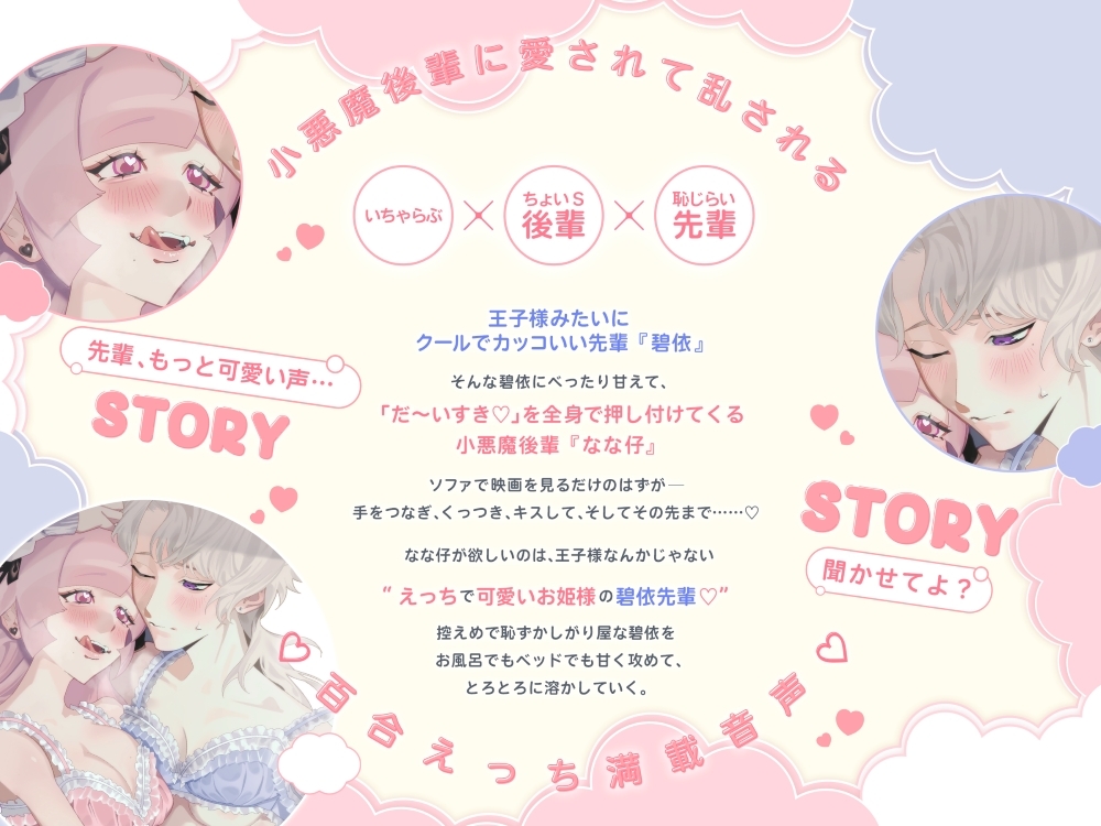 GL掛け合いボイスドラマ『地雷系後輩姫様女子は王子様系先輩女子とイチャラブしたい～先輩がエッチな女の子だっていうのは、なながよーく知ってるよ～』
