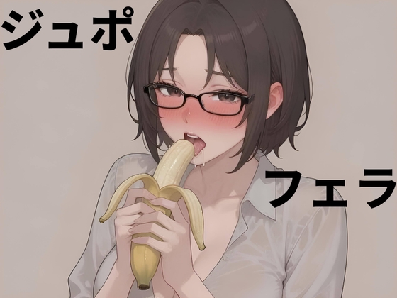 【実演】エッチな妄想で頭トロトロにさせてフェラする変態お姉さん – main preview