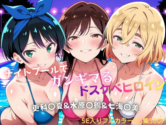 ナイトプールでガンギマるドスケベヒロイン 更科〇夏&水原〇鶴&七海〇美