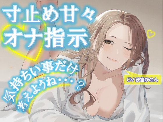 気持ちいい事だけ考えようね…?寸止め甘々オナ指示♡【手コキ実演】