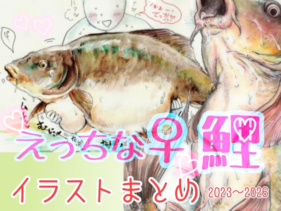 えっちな♀鯉イラストまとめ集 – main preview