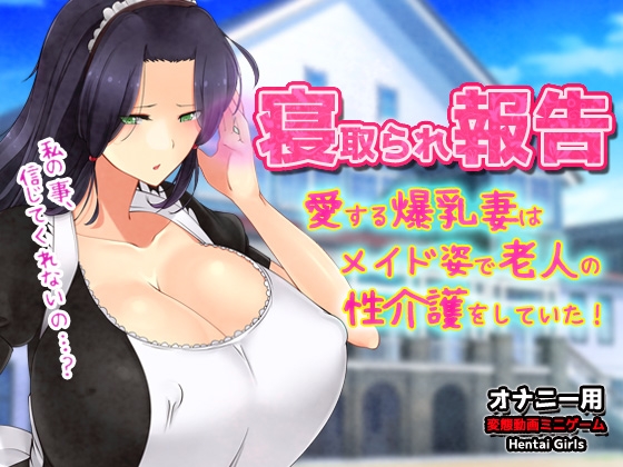 寝取られ報告～愛する妻はメイド姿で老人の性介護をしていた！～オナニー用動画ミニゲーム – main preview