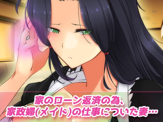 寝取られ報告～愛する妻はメイド姿で老人の性介護をしていた！～オナニー用動画ミニゲーム – Preview 2