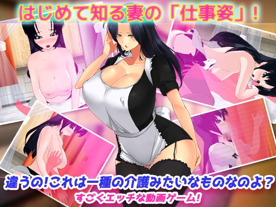 寝取られ報告～愛する妻はメイド姿で老人の性介護をしていた！～オナニー用動画ミニゲーム – Preview 4