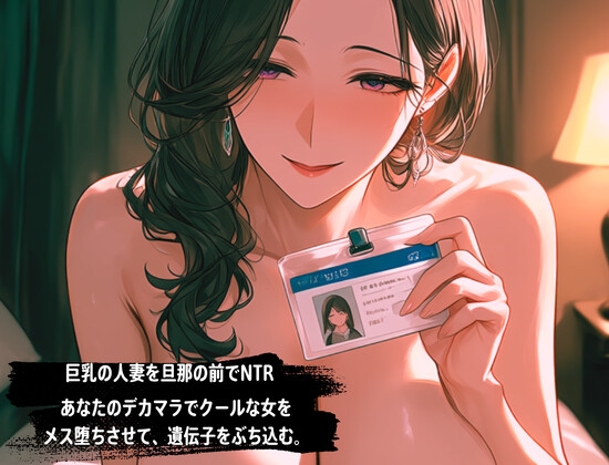 【背徳NTR】クールで巨乳の人妻が俺の会社にきたので、寝取ってやった – Preview 2
