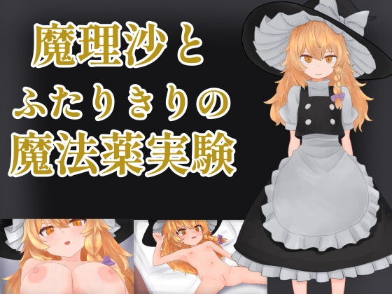 魔理沙とふたりきりの魔法薬実験