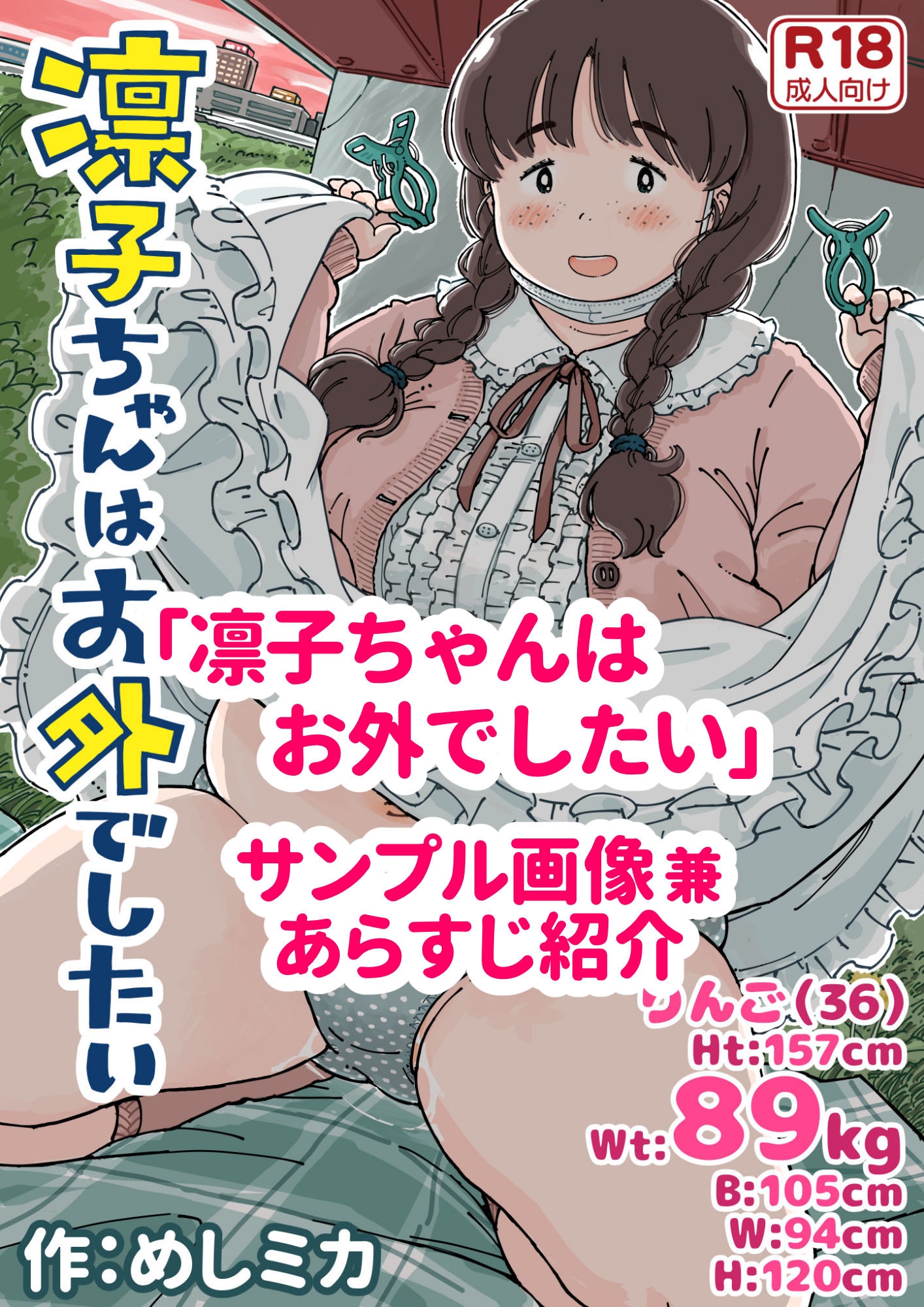凛子ちゃんはお外でしたい